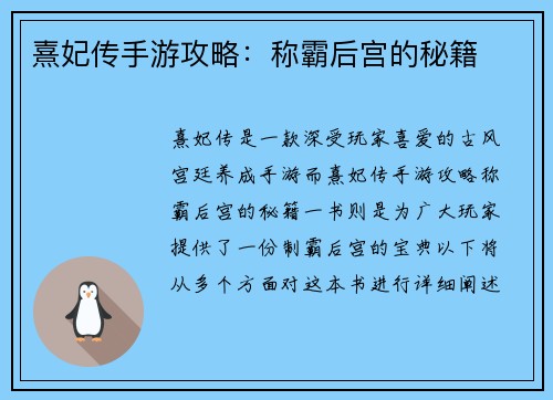 熹妃传手游攻略：称霸后宫的秘籍