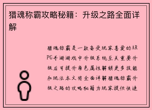 猎魂称霸攻略秘籍：升级之路全面详解
