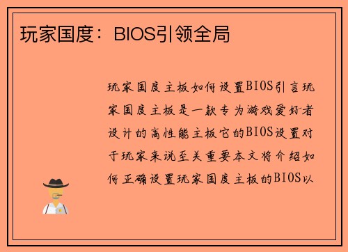 玩家国度：BIOS引领全局