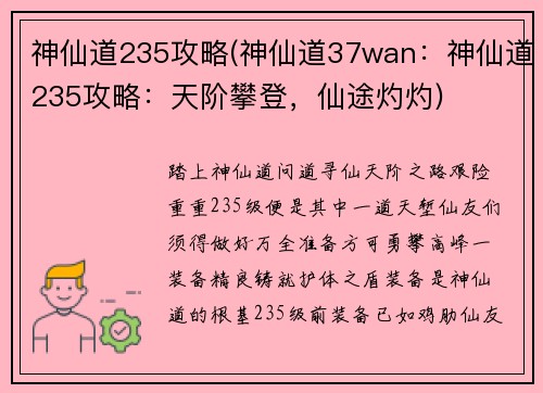神仙道235攻略(神仙道37wan：神仙道235攻略：天阶攀登，仙途灼灼)