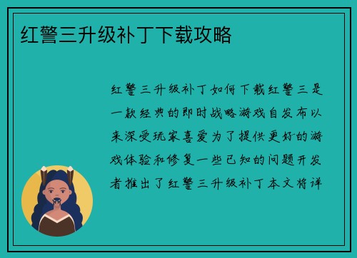 红警三升级补丁下载攻略