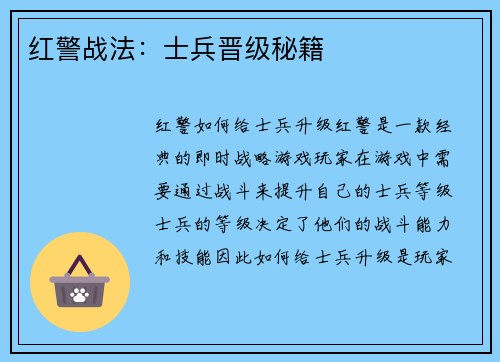 红警战法：士兵晋级秘籍