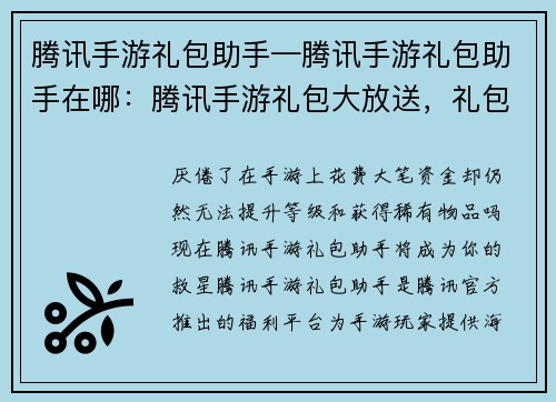 腾讯手游礼包助手—腾讯手游礼包助手在哪：腾讯手游礼包大放送，礼包助手助你省钱又升级