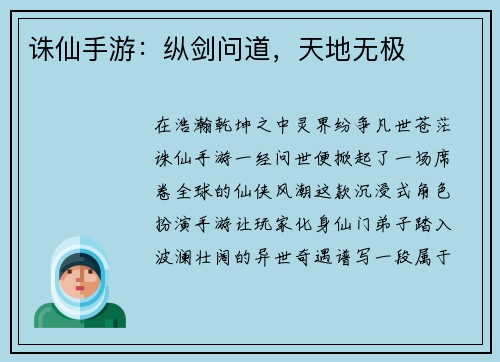 诛仙手游：纵剑问道，天地无极