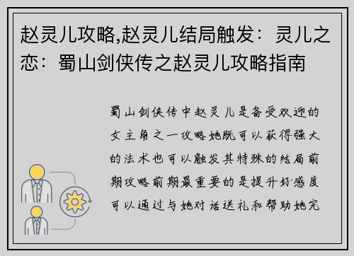 赵灵儿攻略,赵灵儿结局触发：灵儿之恋：蜀山剑侠传之赵灵儿攻略指南