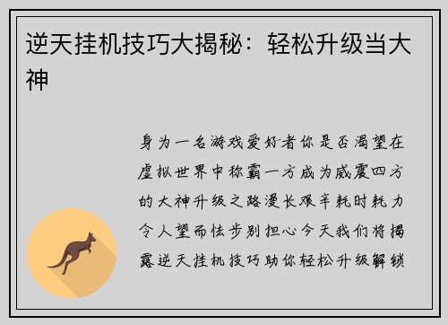 逆天挂机技巧大揭秘：轻松升级当大神