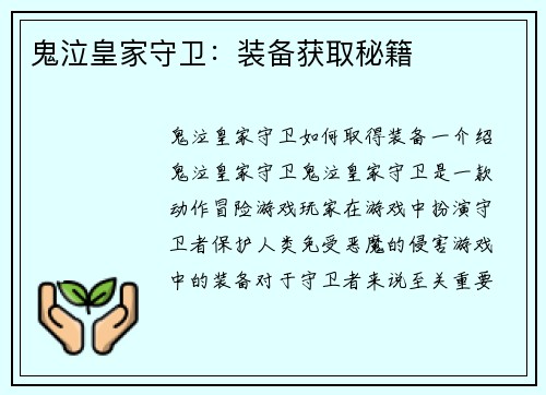 鬼泣皇家守卫：装备获取秘籍