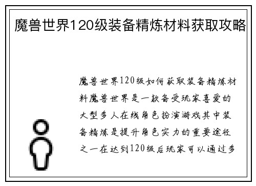 魔兽世界120级装备精炼材料获取攻略