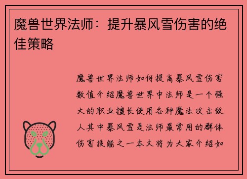 魔兽世界法师：提升暴风雪伤害的绝佳策略