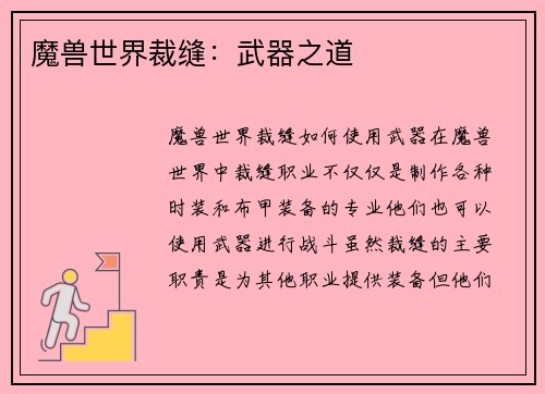 魔兽世界裁缝：武器之道