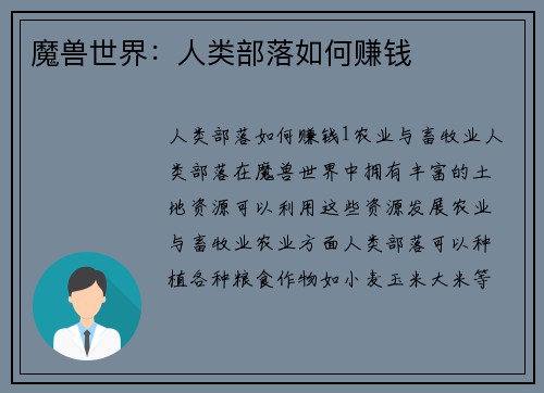 魔兽世界：人类部落如何赚钱